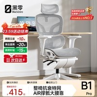 黑零B1 Pro人体工学椅办公椅电脑电竞椅子人工力学座椅学习 云白 脚托