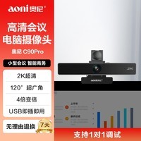 奥尼(aoni)会议摄像头 电脑摄像头 视频会议高清2K大广角USB电脑摄像头 内置降噪麦克风 C90Pro