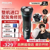 飞利浦（PHILIPS）剃须刀整机进口电动刮胡刀系官方旗舰正品高配旗舰机USB充电男士胡须刀送男友父亲礼物价保618 【整机进口】S2315配鬓角器