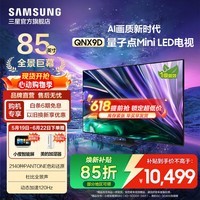 三星（SAMSUNG）  QNX9D Neo 量子点 Mini LED TV AI电视机 120Hz 以旧换新补贴 平板电视 大家电 85英寸