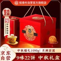 稻香村月饼礼盒 中秋大礼包 蛋黄莲蓉中秋福礼1090g