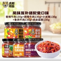 虎邦辣椒酱 鲁西风味牛肉辣椒酱下饭拌面网红调味酱牛肉酱 鲁西牛肉+香辣牛肉+蒜蓉+小米辣+麻辣牛肉130g*5
