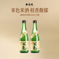 梅见米色米酒 糯米酿造浊米酒低度糯米酒男女士小甜酒晚安酒 1度桂花米酒 350mL*2瓶