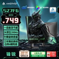AMZFAST 27英寸2K 原生200Hz电竞显示器 FastIPS硬件低蓝光 HDR400旋转升降底座 游戏电脑屏幕 锋锐S27F6