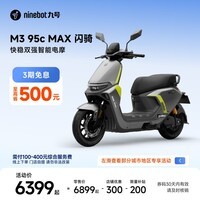九号（Ninebot）电动摩托车M3 95c MAX 闪骑 九号电动摩托车智能超长续航通勤外卖【门店自提】 到门店选颜色