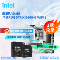 英特尔(Intel)【林树推荐】酷睿Ultra 270K 225 265K搭华硕B860主板CPU套装 板u套装 三角洲推荐 华硕ROG B860-G WIFI S小吹雪 Ultra 7 270K Plus 盒装