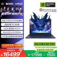 机械革命苍龙16 Ultra 国家补贴 16英寸旗舰游戏笔记本电脑(R9-9955HX3D 32G 2T RTX5070Ti MiniLED冰纹黑)