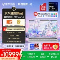 联想笔记本电脑昭阳·悦Plus14 3代酷睿Ultra X7 358H 32G 1T 3K星耀白 AI全能本高性能轻薄设计办公本