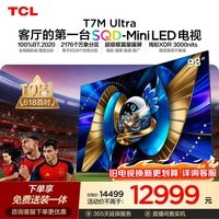 TCL SQD-MiniLED电视 98T7M Ultra 98英寸 100%全局高色域 超级蝶翼星曜屏 2026新款电视 T7L Ultra
