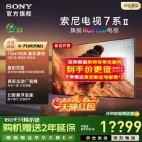 索尼（SONY）电视 7系二代 K-75XR70M2 75英寸 True RGB LED液晶智能平板电视机家用 Mini LED新款以旧换新补贴 75英寸 电视