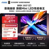 Vidda发现X2027 65英寸【底座版】4000nits高亮 Mini LED 330Hz黑曜屏Pro 2026海信电视机