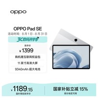 OPPO Pad SE 11英寸高清大屏平板电脑  6GB+128GB 星光银 办公游戏娱乐学习平板 国家补贴