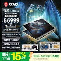 微星（MSI）泰坦18 Ultra 龙魂典藏版2026 18英寸游戏本笔记本电脑(U9 290HX Plus RTX5090 96G 4TB 4K/240Hz)