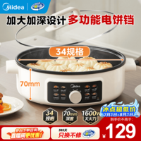 美的(Midea)【价保618】电饼铛 多功能锅抗菌电煎锅家用单面煎饼锅 加大烙饼锅早餐机煎烤机电火锅加深烤盘 34规格 MC-JKC3463