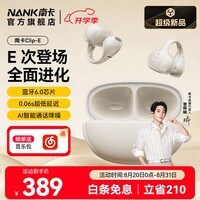 南卡【曾舜晞同款】(NANK)Clip E耳夹式蓝牙耳机AI翻译耳机真无线开放式运动骑行游戏通话降噪 月光米