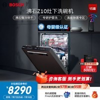 博世(BOSCH)Z10灶下 15套 142L大容量嵌入式洗碗机 沸石烘干 五星级消杀 母婴级除菌 240h储存 晶御智能 灶下 伯爵灰金属门SEU6ZKC00C