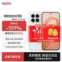 小米（MI）红米K90 新品上市 骁龙®8至尊版 7100mAh大电池 青山护眼 新品5G手机 白色 12+256G