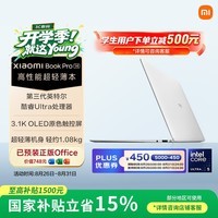 小米笔记本电脑 Xiaomi Book Pro 14 轻薄本 第3代 酷睿 Ultra5-325 24G 1T 白色 3.1k 120Hz 触控屏
