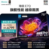 海信电视E7Q 75英寸 信芯芯片H6超频版 黑曜屏Pro XDR5200nits 2600分区 能效补贴 世界杯电视75E7Q