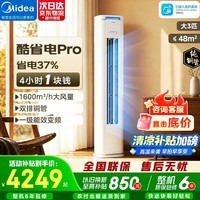 美的(Midea)空调柜机 酷省电Pro 新一级能效 节能省电变频冷暖低噪家用客厅立式柜机 补贴 以旧换新 大3匹 酷省电PRO 省电37%