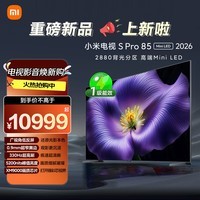 小米电视S Pro Mini LED 85英寸 2026款5200nits 2880分区330Hz广视角低反屏L85MC-SP 外观升级