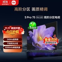 小米电视S Pro Mini LED 75英寸 2200nits 千级分区 240Hz 澎湃OS 以旧换新 家电国家补贴 L75MA-SM
