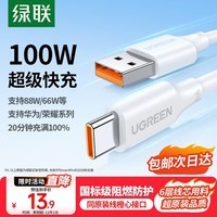 绿联Type-C数据线6A适用华为荣耀超级快充100W/88W/66W/40W充电线Pura80/70/Mate70小米安卓手机平板