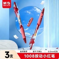 晨光(M&G)文具GP1008 按动中性笔学生0.5红笔签字笔商务子弹头水笔高颜值办公用品 红色 3支/盒