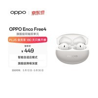 OPPO Enco Free4 真无线入耳式蓝牙耳机降噪耳机翻译耳机 丹拿版 通用苹果华为小米手机 星瀚银