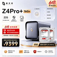 极空间私有云Z4Pro+ 16G版 16T四盘位NAS网络存储智能AI个人云硬盘家庭服务器 手机PC平板扩容