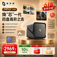 极空间私有云Z4Pro+ 8G版四盘位NAS网络存储智能AI手机平板扩容娱乐影音企业办公主机家庭云服务器