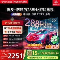 康佳电视65E9J【价保618】65英寸液晶平板游戏电视机 低反屏防眩光类纸屏 288Hz超高刷 3+64G 能效补贴