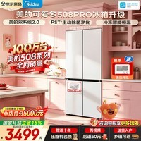 美的（Midea）智能冰箱真香508升法式多门十字四开门一级双变频风冷无霜双系统不串味PST+急速净味除菌 家电补贴 十字新品508Pro可爱多MR-508WUSPZE