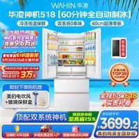 华凌美的出品神机518L法式多门冰箱自动制冰双系统主动净化超薄零嵌入大容量HR-518WUFIPZ国家补贴