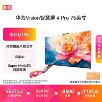 华为【价保618】华为Vision智慧屏 4 Pro 75英寸【百亿补贴爆款】八核旗舰芯片国家补贴平板电视机