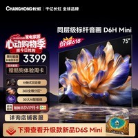 长虹电视【价保618】 75英寸电视机 MiniLED 300分区 内置回音壁 75D6H Mini 国家补贴15%