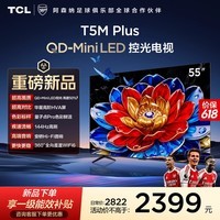 TCL电视【低价头部主播87折 价保618 】 55T5M Plus 55英寸 QD-Mini LED控光