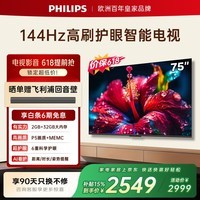 飞利浦电视【价保618】75英寸小飞4K超清智能一级能效144Hz高刷护眼 液晶平板彩色电视机75PUF7791/T3