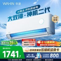 华凌空调 神机二代 大1.5匹空调双排铜管 超一级能效 家用冷暖智能变频空调挂机 家电国家补贴以旧换新 35HE1Ⅱ【热销爆款】 大1.5匹 双层大导风板