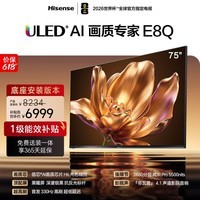 海信电视【价保618】E8Q 75英寸【送装一体-底座版本】信芯H6 2880分区U+MiniLED 黑曜屏 330Hz