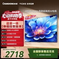 长虹电视【价保618】75英寸【伸缩挂架】144Hz高刷 2+64GB大内存电视 75D55H国家补贴15%