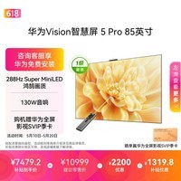 华为Vision智慧屏 5 Pro 85英寸【价保618】【固定挂架版】一级能效国家补贴 智能投屏超薄平板电视机