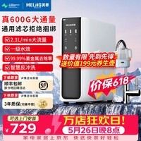 美菱(MeiLing)净水器家用直饮机一体机自来水过滤器厨房专用ro反渗透净水器1200G流速0陈水0阻垢纯净双出水 自行安装【新款600G大通量】通用滤芯·3年质保