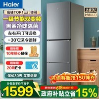 海尔(Haier)冰箱三开门风冷无霜283升一级双变节能零下-30℃度深冷速冻家用小户型高颜值电冰箱冰箱小型 左右开门可调+食品级安全材质+省电1级能效