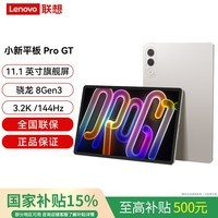 联想平板小新Pad Pro GT 11.1英寸骁龙8Gen3 3.2K超清屏144Hz高刷办公学习游戏学生平板电脑 浅海贝丨8G+256G WiFi 官方标配