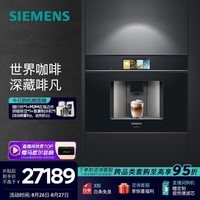 西门子(SIEMENS)欧洲进口家用全自动嵌入式咖啡机意式智能触控19bar精准稳压36款花式饮品智能冷萃 CT918L1B0W