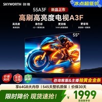 创维平板电视机55寸  55A3F超薄液晶高清平板电视55吋 144Hz超高刷大内存远场语音 卧室适老护眼智慧屏 55英寸