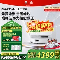 石头（roborock）扫地机器人P20 Ultra Plus / Max扫拖洗烘一体机 家用自动清洗 自动集尘热水洗拖布烘干擦地拖地  P20 Max智能上下水【至臻新品】