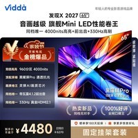 Vidda发现X2027 65英寸【固定挂架】4000nits高亮Mini LED 330Hz黑曜屏Pro 2026超薄液晶海信电视机