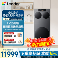 统帅(Leader)懒人三筒Ultra 海尔出品14.5公斤家用全自动大容量一体热泵洗烘三桶内衣裤洗XQGL145-MABLE799TSU1 三筒 高端机皇|AI独立水路|热泵柔烘